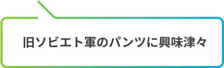 旧ソビエト軍のパンツに興味津々