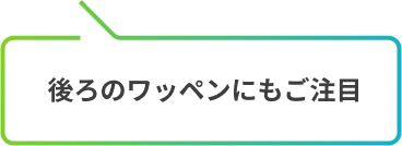 後ろのワッペンにもご注目