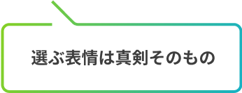 選ぶ表情は真剣そのもの