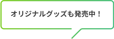 オリジナルグッズも発売中！