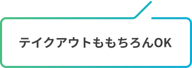 テイクアウトももちろんOK
