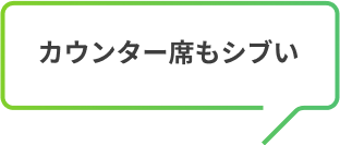 カウンター席もシブい
