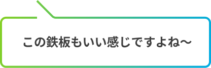 この鉄板もいい感じですよね～