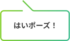 はいポーズ！