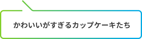 かわいいがすぎるカップケーキたち