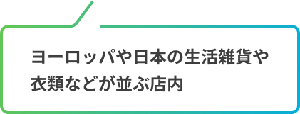 ヨーロッパや日本の生活雑貨や衣類などが並ぶ店内