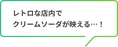 レトロな店内でクリームソーダが映える…!