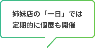 姉妹店の「一日」では定期的に個展も開催