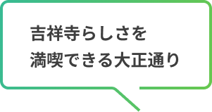 吉祥寺らしさを満喫できる大正通り