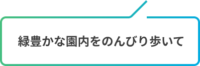 緑豊かな園内をのんびり歩いて