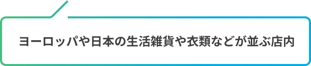 ヨーロッパや日本の生活雑貨や衣類などが並ぶ店内