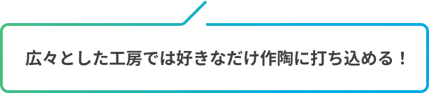 広々とした工房では好きなだけ作陶に打ち込める!