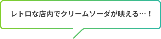 レトロな店内でクリームソーダが映える…!