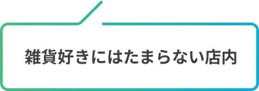 雑貨好きにはたまらない店内