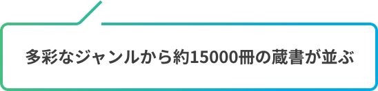 多彩なジャンルから約15000冊の蔵書が並ぶ