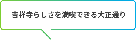 吉祥寺らしさを満喫できる大正通り