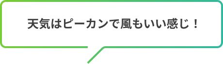 天気はピーカンで風もいい感じ