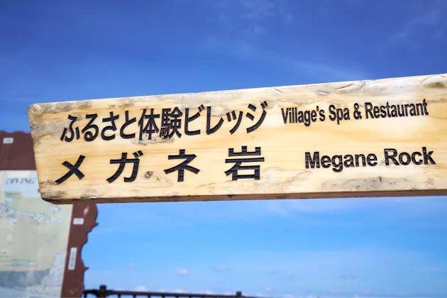 ふるさと体験ビレッジ、メガネ岩の看板