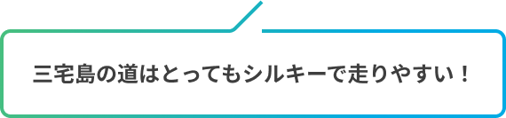 三宅島の道はとってもシルキーで走りやすい！
