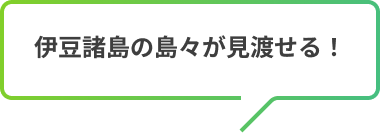 伊豆諸島の島々が見渡せる！