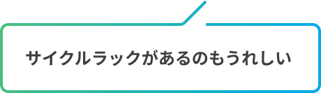 サイクルラックがあるのもうれしい