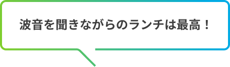 波音を聞きながらのランチは最高！