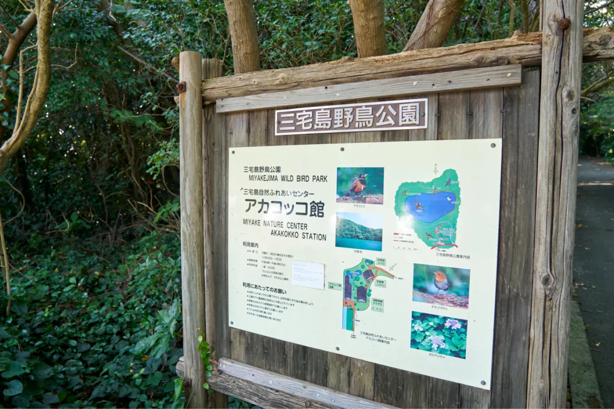 アカコッコ館、利用案内の看板