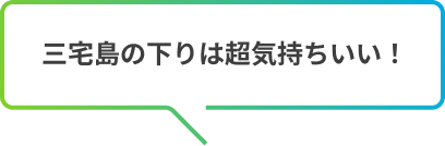 三宅島の下りは超気持ちいい！