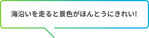 海沿いを走ると景色がほんとうにきれい!
