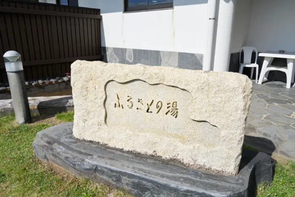 ふるさとの湯