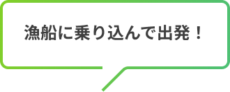 漁船に乗り込んで出発！