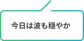 今日は波も穏やか