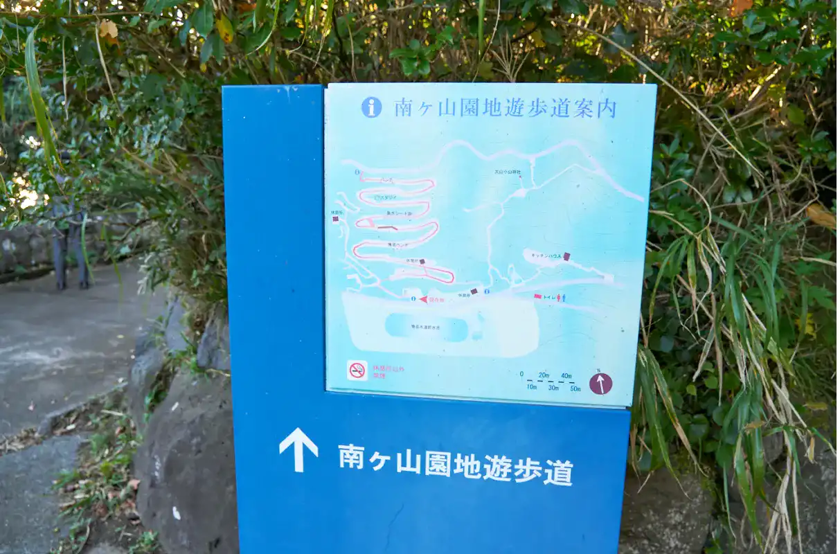 南ヶ山園地の看板