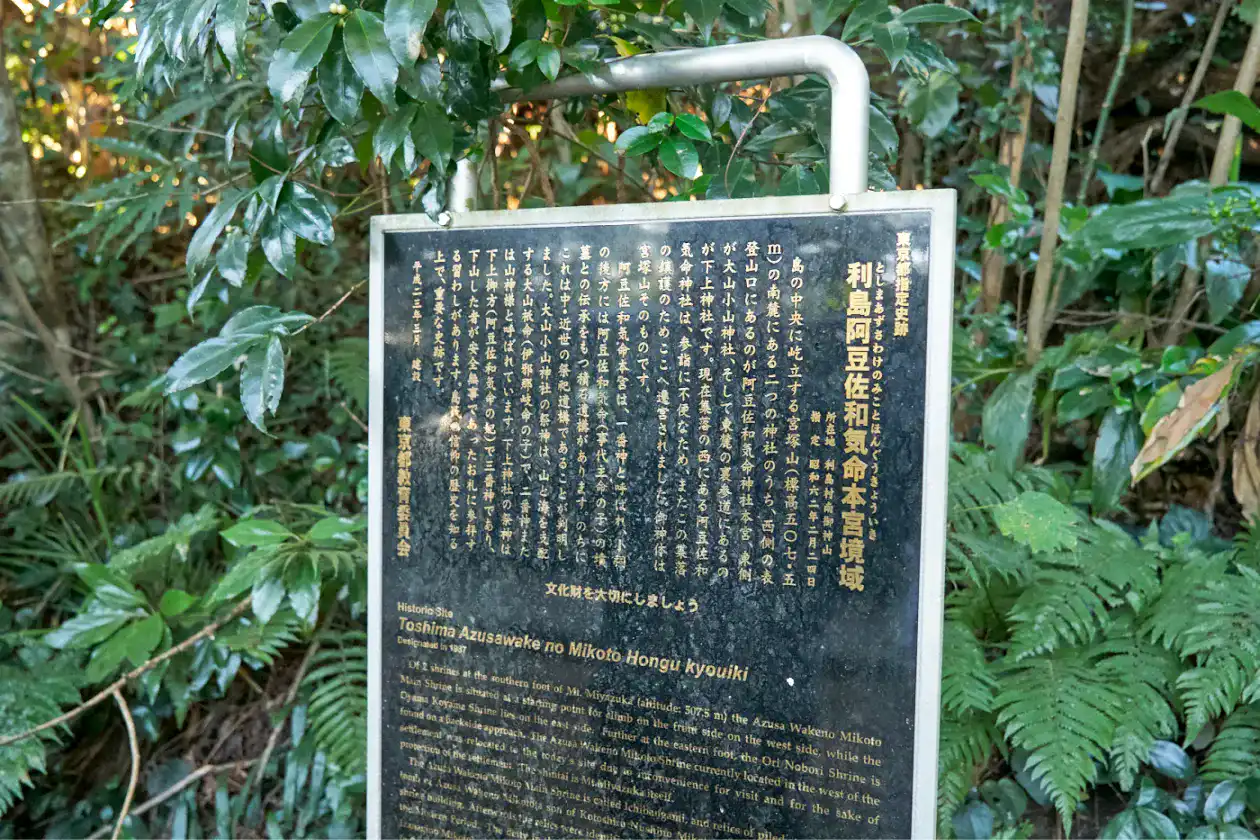 阿豆佐和気命神社本宮の看板