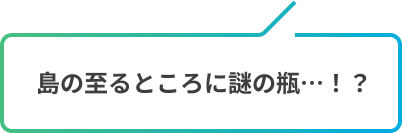 島の至るところに謎の瓶…！？