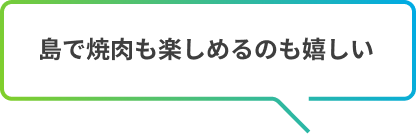 島で焼肉も楽しめるのも嬉しい