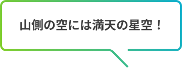 山側の空には満天の星空！