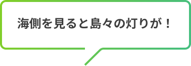 海側を見ると島々の灯りが！