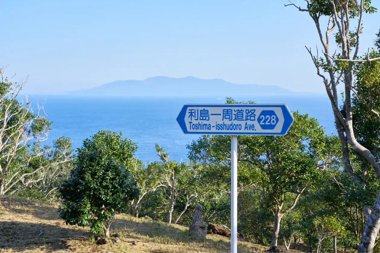 利島一周道路の看板