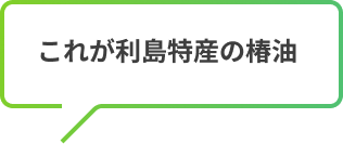 これが利島特産の椿油