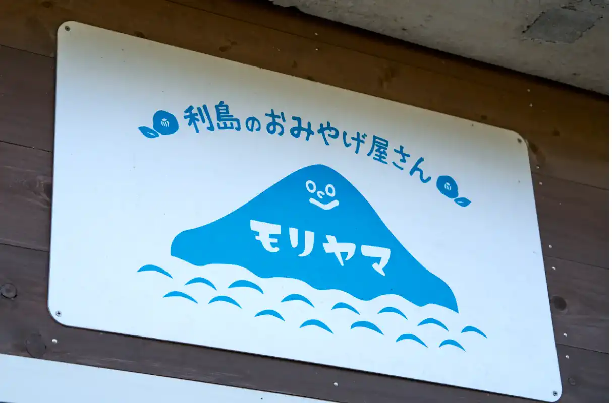 おみやげやさん モリヤマの看板