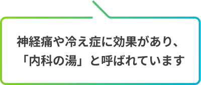 神経痛や冷え症に効果があり、「内科の湯」と呼ばれています