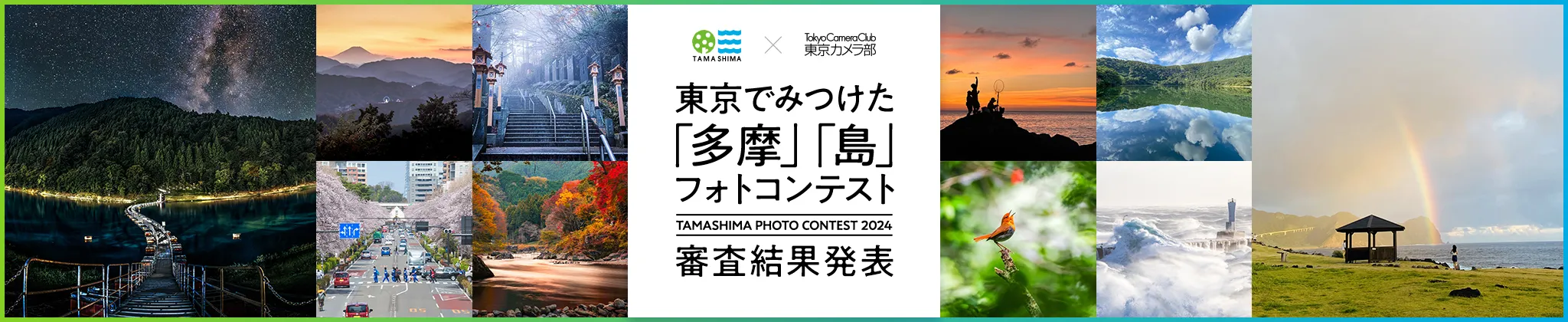 TAMASHIMAフォトコンテスト2024 審査結果発表