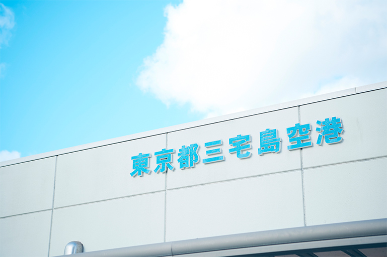 〈調布飛行場〉から飛行機で約50分、〈三宅島空港〉へ。 〈調布飛行場〉から飛行機で約50分、〈三宅島空港〉へ。